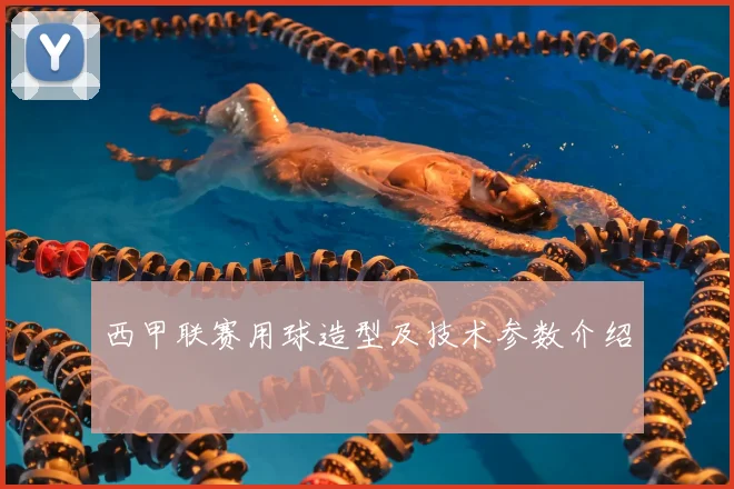 西甲联赛用球造型及技术参数介绍