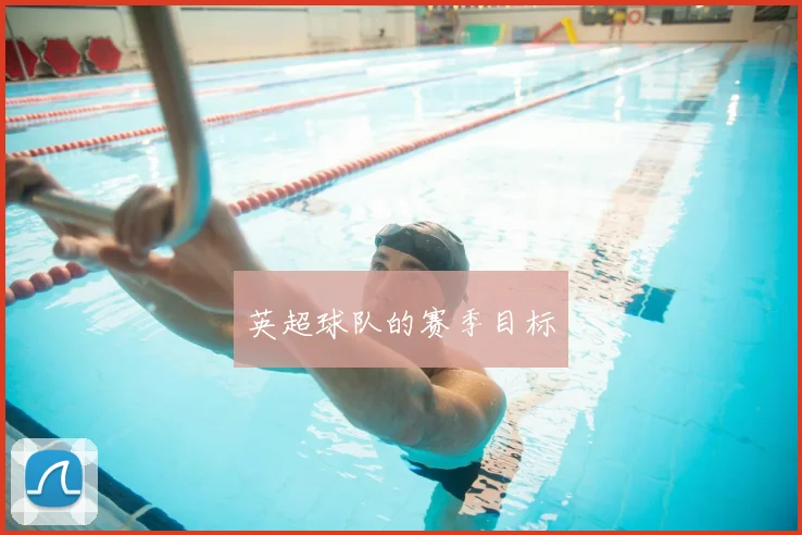 英超球队的赛季目标