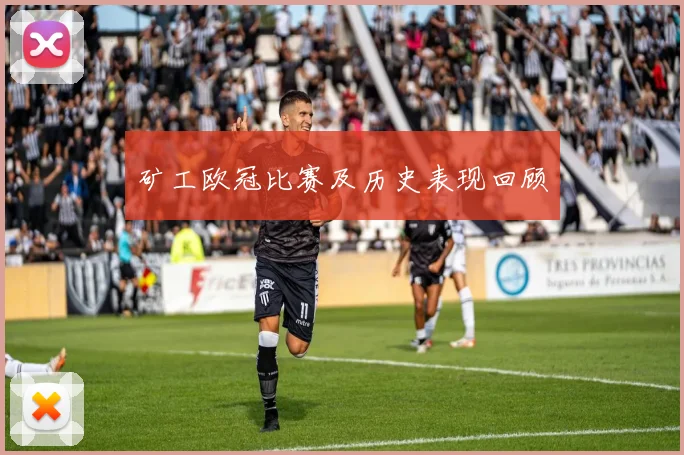 矿工欧冠比赛及历史表现回顾