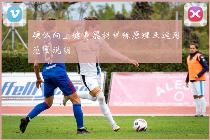 硬体向上健身器材训练原理及适用范围说明