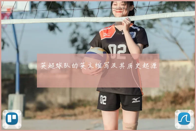 英超球队的英文缩写及其历史起源