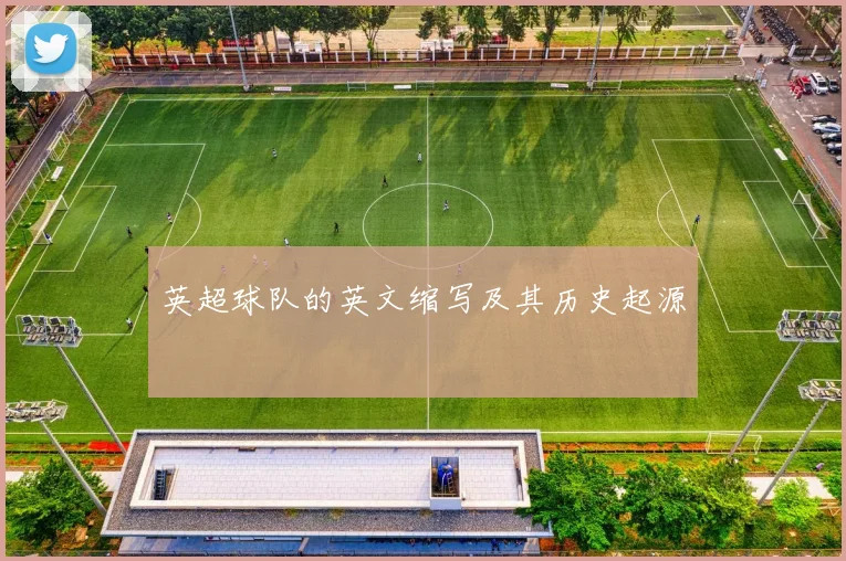 英超球队的英文缩写及其历史起源