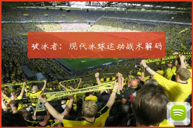 破冰者：现代冰球运动战术解码