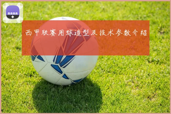西甲联赛用球造型及技术参数介绍