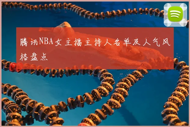 腾讯NBA女主播主持人名单及人气风格盘点