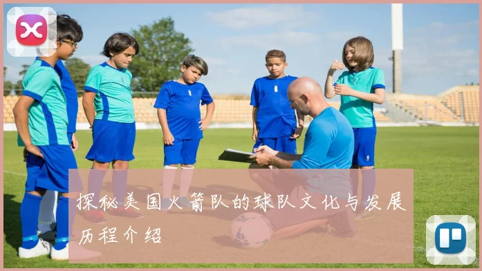 探秘美国火箭队的球队文化与发展历程介绍