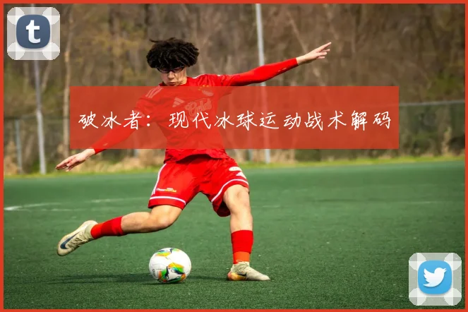 破冰者：现代冰球运动战术解码