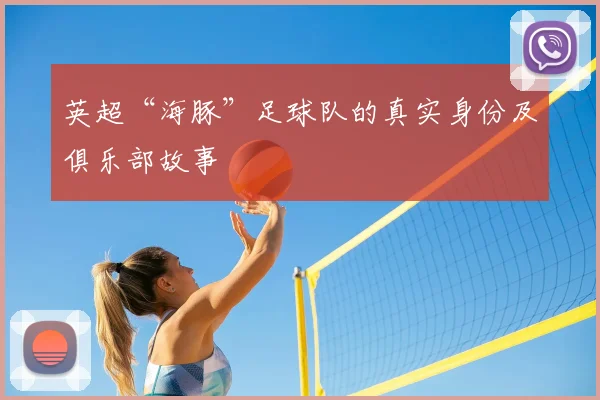 英超“海豚”足球队的真实身份及俱乐部故事