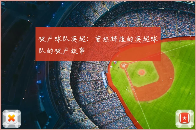 破产球队英超：曾经辉煌的英超球队的破产故事