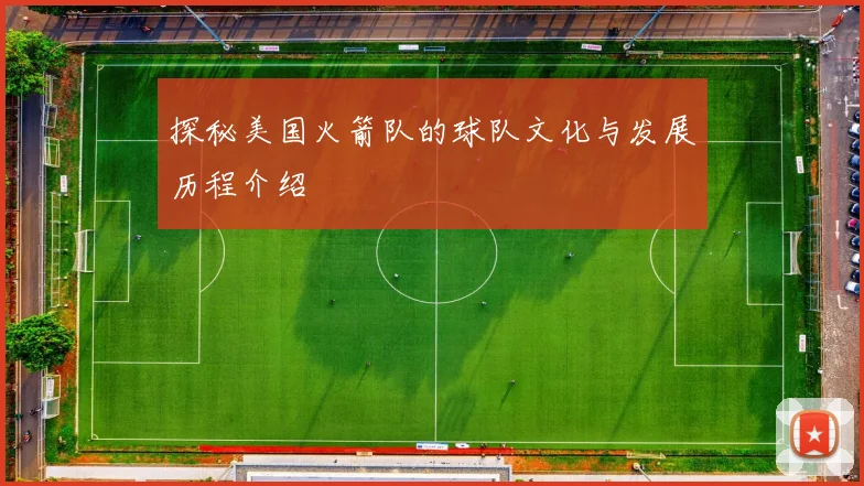探秘美国火箭队的球队文化与发展历程介绍