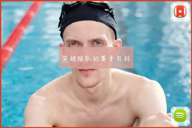 英超球队的赛季目标