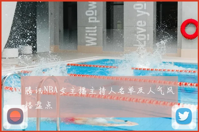 腾讯NBA女主播主持人名单及人气风格盘点